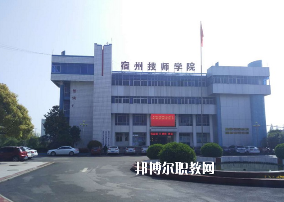 安徽宿州技師學(xué)院怎么樣、好不好