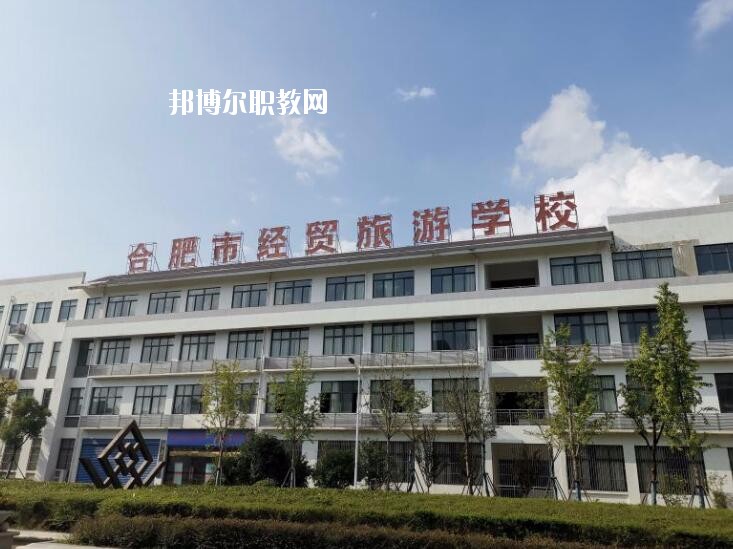 合肥經(jīng)貿(mào)旅游學(xué)校2020年招生辦聯(lián)系電話(huà)