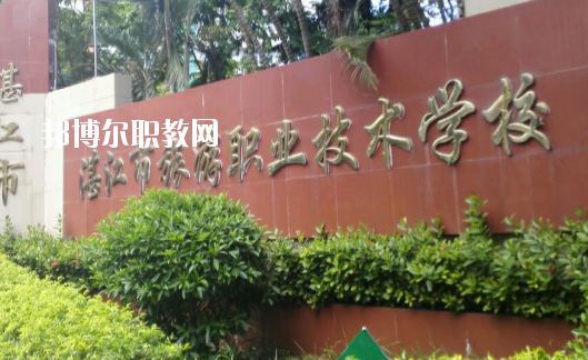 湛江市旅游職業(yè)技術(shù)學(xué)校2020年報(bào)名條件、招生要求、招生對(duì)象