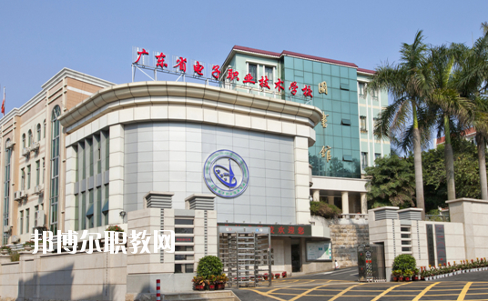 廣東省電子職業(yè)技術學校網站網址