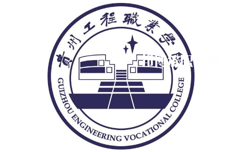 貴州工程職業(yè)學院(中職部)2020年報名條件、招生要求、招生對象