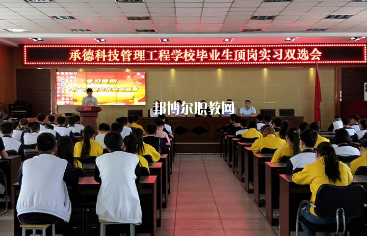 承德科技管理工程學(xué)校2020年學(xué)費(fèi)、收費(fèi)多少