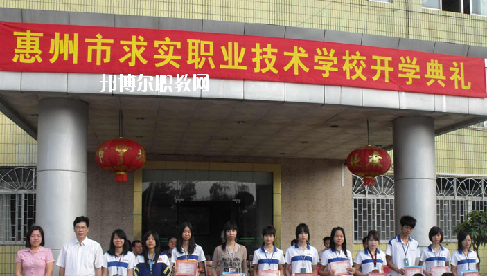 惠州求實職業(yè)技術(shù)學(xué)校2020年報名條件、招生要求、招生對象