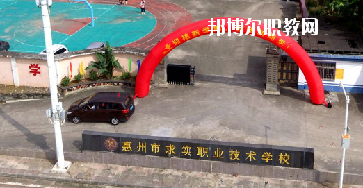 惠州求實(shí)職業(yè)技術(shù)學(xué)校怎么樣、好不好