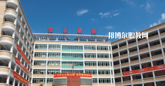 惠州寶山職業(yè)技術學校2020年報名條件、招生要求、招生對象