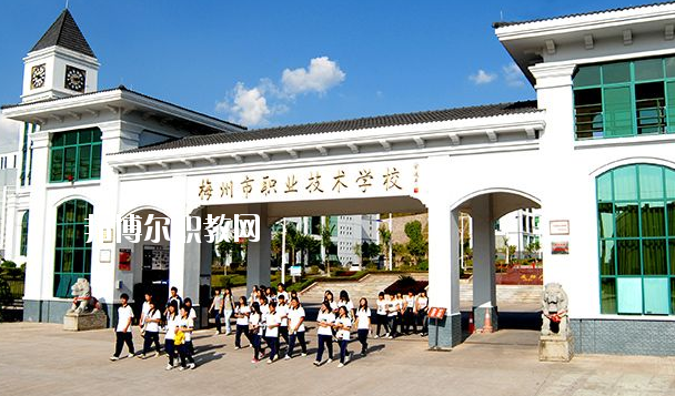 梅州職業(yè)技術學校怎么樣、好不好