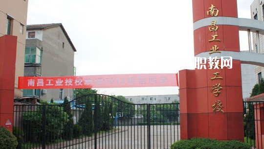 南昌工業(yè)技工學(xué)校怎么樣、好不好
