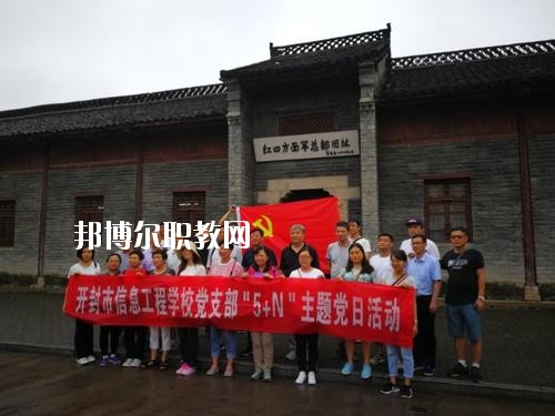 開(kāi)封市信息工程學(xué)校2021年報(bào)名條件、招生要求、招生對(duì)象