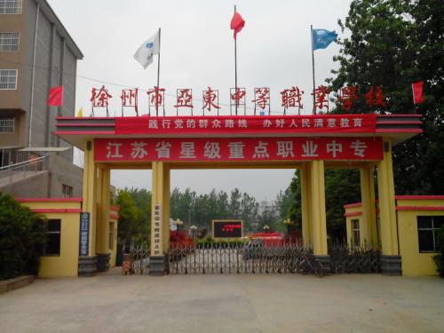 徐州市亞東中等職業(yè)學(xué)校怎么樣、好不好