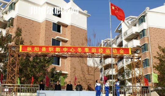 樅陽(yáng)縣職業(yè)技術(shù)學(xué)校2021年報(bào)名條件、招生要求、招生對(duì)象 
