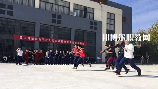 黃山炎培職業(yè)學(xué)校2021年報名條件、招生要求、招生對象 