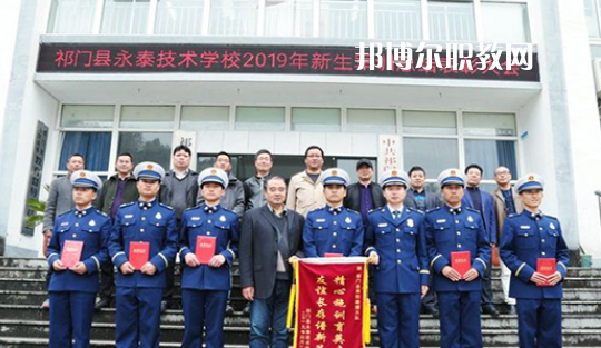 祁門縣永泰技術(shù)學(xué)校2021年報(bào)名條件、招生要求、招生對(duì)象