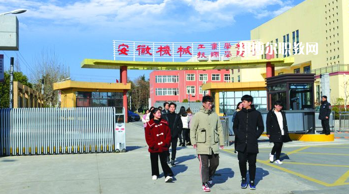  安徽機(jī)械技師學(xué)院2021年報(bào)名條件、招生要求、招生對(duì)象