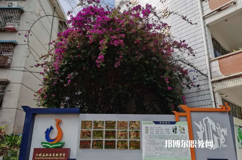 j江城縣職業(yè)高級中學(xué)2021年學(xué)費、收費多少