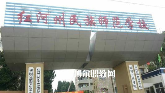 紅河州民族師范學(xué)校2021年報名條件、招生要求、招生對象