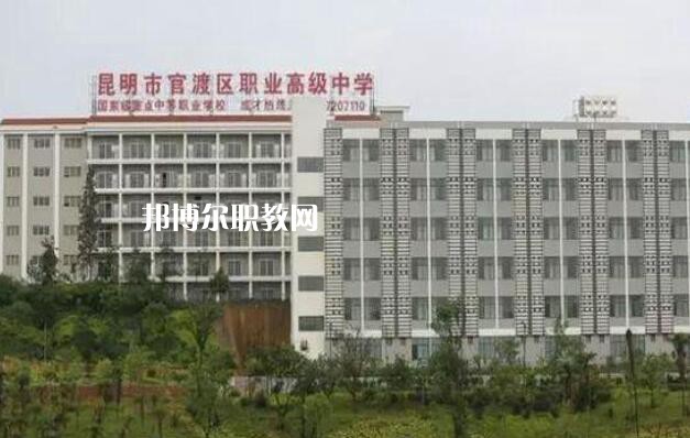 昆明官渡區(qū)職業(yè)高級中學怎么樣、好不好