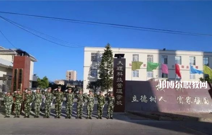 大理科技管理中等職業(yè)技術學校怎么樣、好不好