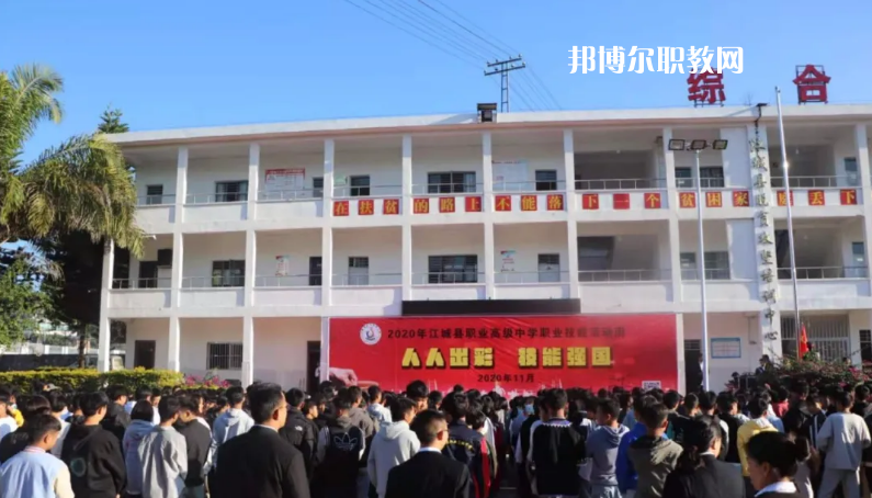 江城縣職業(yè)高級中學怎么樣、好不好