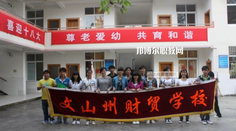 文山州財(cái)貿(mào)學(xué)校2021年學(xué)費(fèi)、收費(fèi)多少