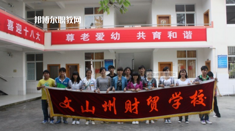 文山州財(cái)貿(mào)學(xué)校怎么樣、好不好