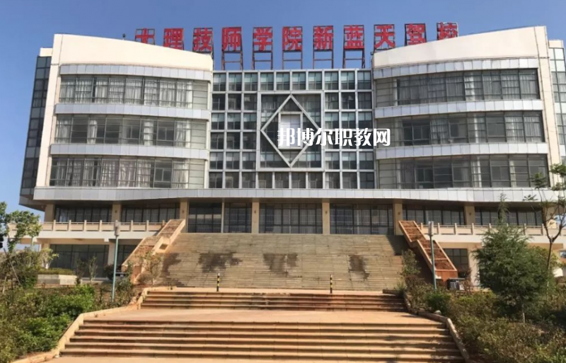 大理技師學(xué)校2021年報名條件、招生要求、招生對象