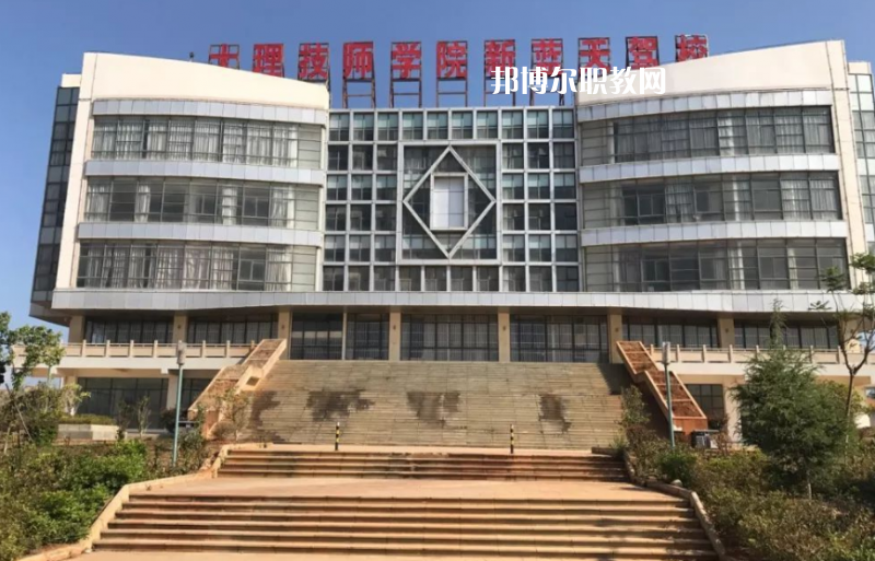 大理技師學(xué)校怎么樣、好不好