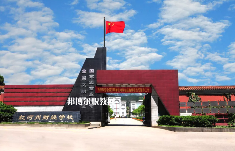 紅河財(cái)經(jīng)學(xué)校2021年學(xué)費(fèi)、收費(fèi)多少
