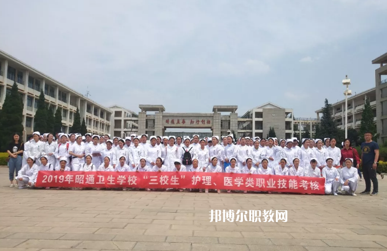 昭通衛(wèi)生學校2021年報名條件、招生要求、招生對象