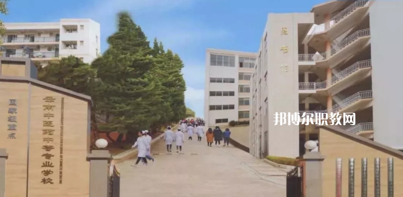 云南中醫(yī)藥中等?？茖W(xué)校2021年招生簡(jiǎn)章