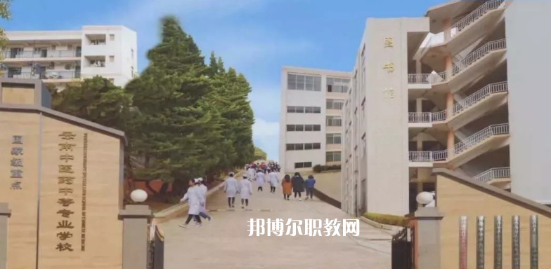 云南中醫(yī)藥中等專科學(xué)校2021年學(xué)費、收費多少