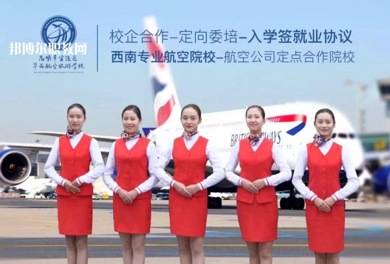 昆明華西航空旅游學(xué)校2021年招生學(xué)費、收費多少