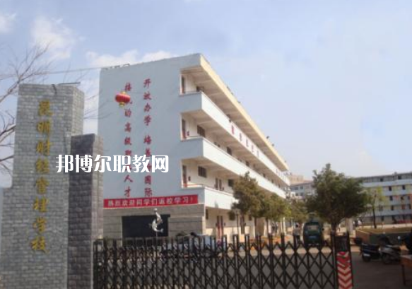昆明財經(jīng)管理學校2021年報名條件、招生要求、招生對象