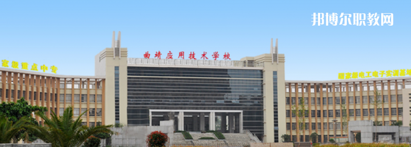 曲靖應(yīng)用技術(shù)學(xué)校怎么樣、好不好