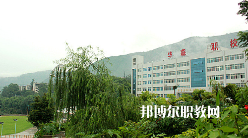 攀枝花華森職業(yè)學(xué)校怎么樣、好不好