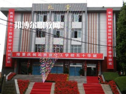 云南化工學(xué)校2021年報名條件、招生要求、招生對象