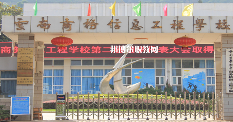 云南商務(wù)信息工程學(xué)校怎么樣、好不好