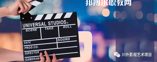 高考加油！考完四川外國語大學(xué)成都學(xué)院影視藝術(shù)職業(yè)教育等你！