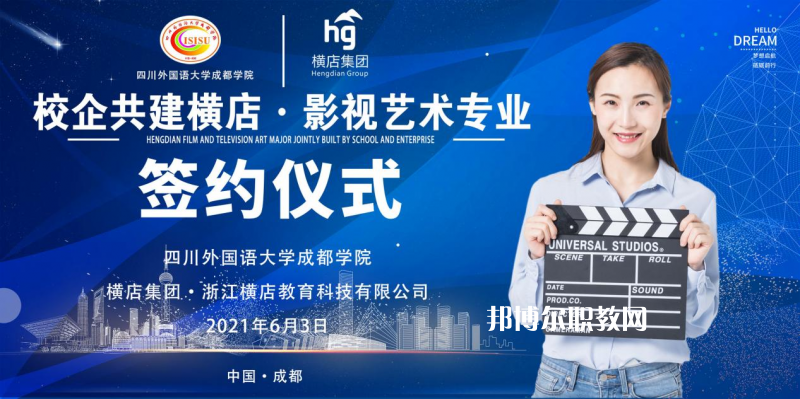 高考加油！考完四川外國語大學(xué)成都學(xué)院影視藝術(shù)職業(yè)教育等你！