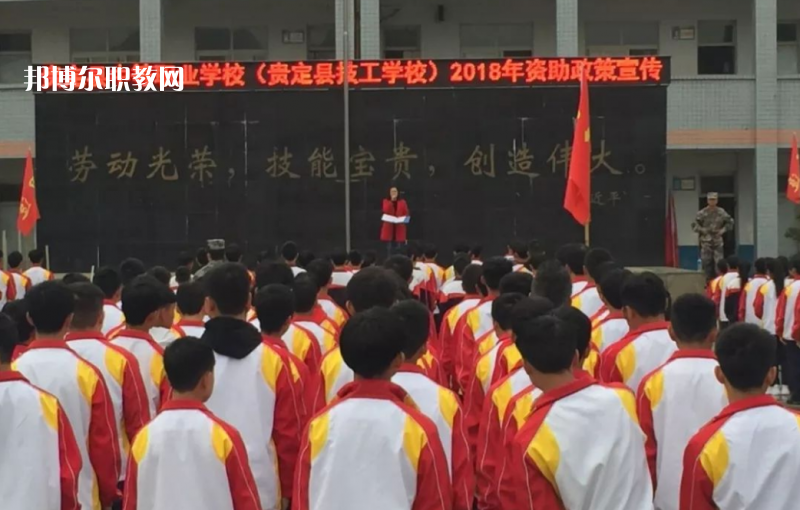  貴定縣技工學(xué)校2022年報(bào)名條件、招生要求、招生對(duì)象