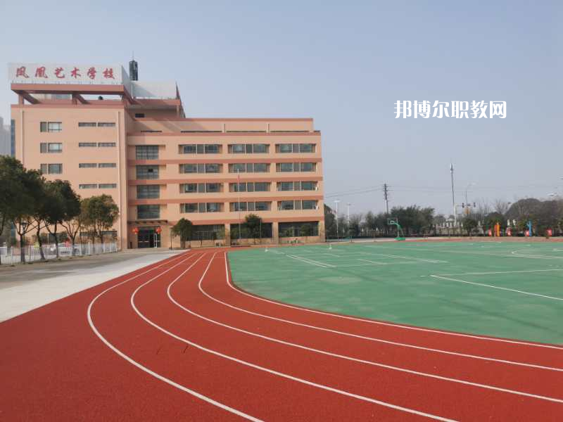 泰州市鳳凰藝術(shù)學(xué)校怎么樣、好不好