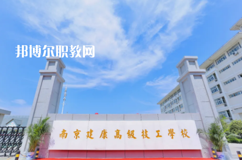 南京建康高級(jí)技工學(xué)校怎么樣、好不好