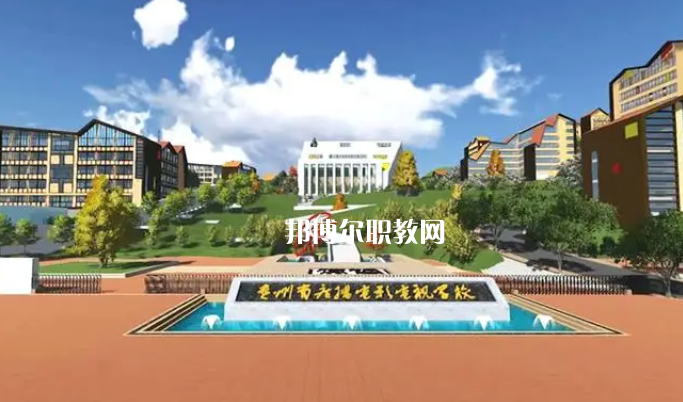 貴州廣播電影電視學(xué)校2022年學(xué)費(fèi)、收費(fèi)多少