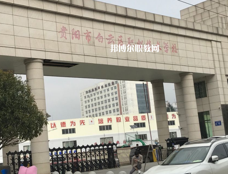 貴陽白云區(qū)職業(yè)技術(shù)學(xué)校2022年學(xué)費、收費多少
