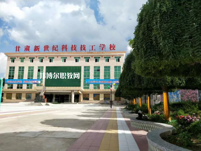  甘肅新世紀(jì)科技技工學(xué)校怎么樣、好不好