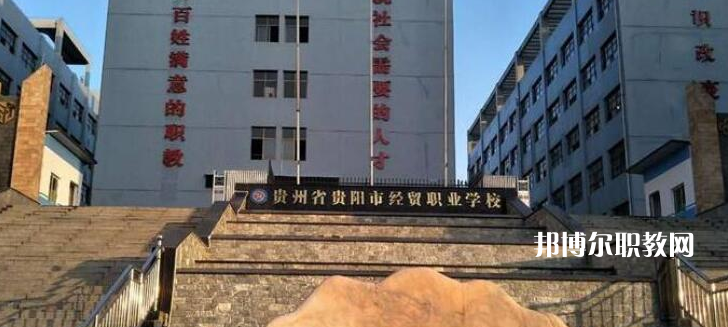 貴陽(yáng)市經(jīng)濟(jì)貿(mào)易中等專業(yè)學(xué)校2022年報(bào)名條件、招生要求、招生對(duì)象