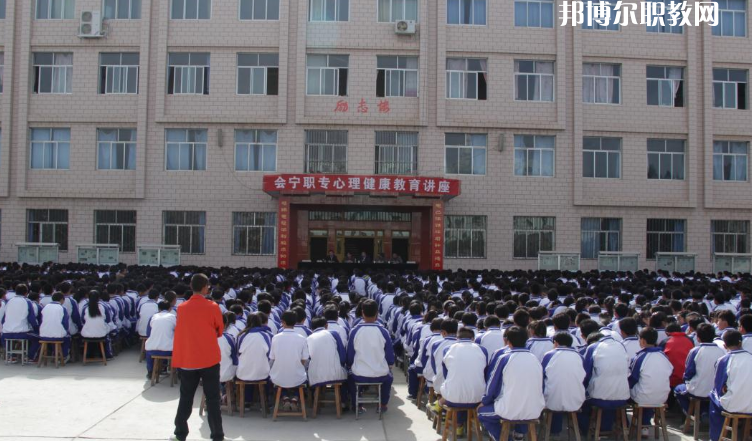 甘肅會(huì)寧職業(yè)中等專業(yè)學(xué)校怎么樣、好不好