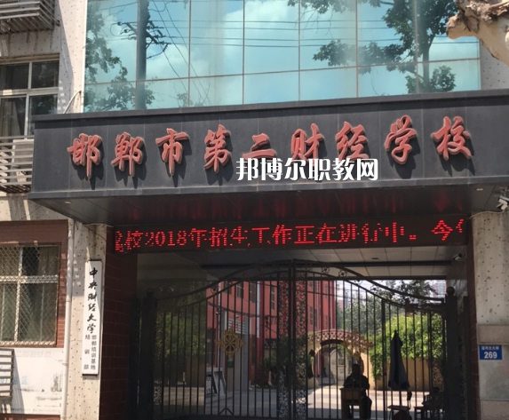 邯鄲第二財經(jīng)學校怎么樣、好不好