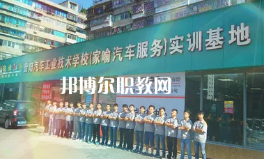 貴陽汽車工業(yè)技術(shù)學(xué)校2022年報名條件、招生要求、招生對象