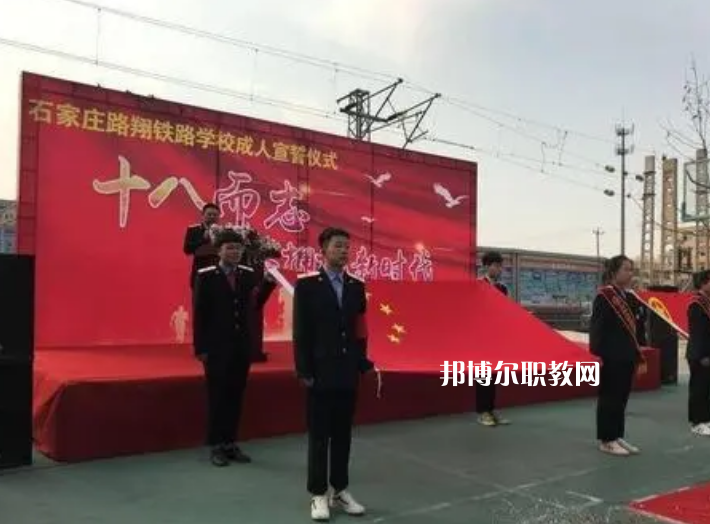 石家莊路翔鐵路中等專業(yè)學校2022年報名條件、招生要求、招生對象