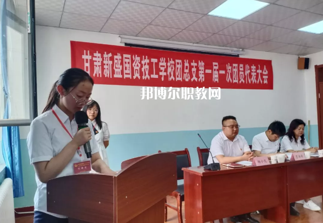 甘肅新盛國資技工學(xué)校2022年學(xué)費(fèi)、收費(fèi)多少